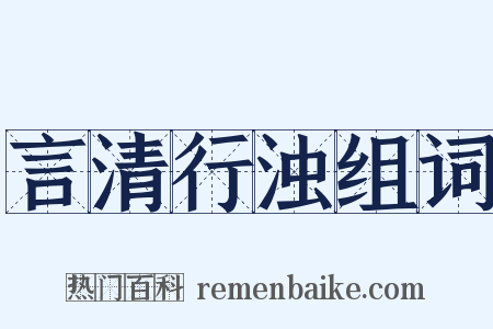 言清行浊组词是什么意思的图片